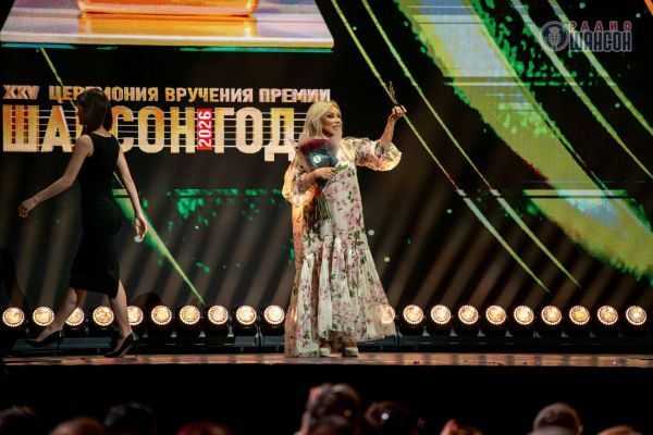 «Шансон года 2026», 25 апреля 2026, Москва