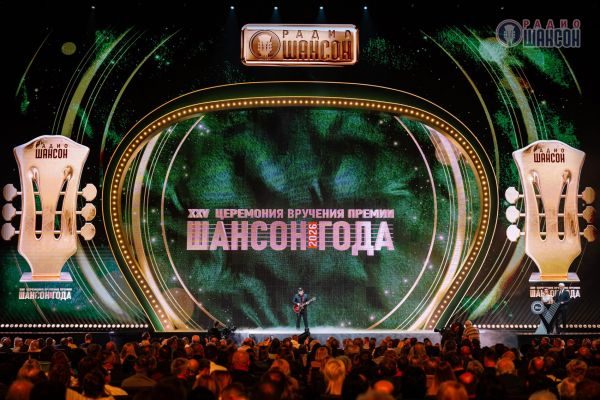 «Шансон года 2026», 25 апреля 2026, Москва