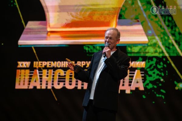 «Шансон года 2026», 25 апреля 2026, Москва