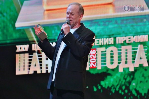 «Шансон года 2026», 25 апреля 2026, Москва