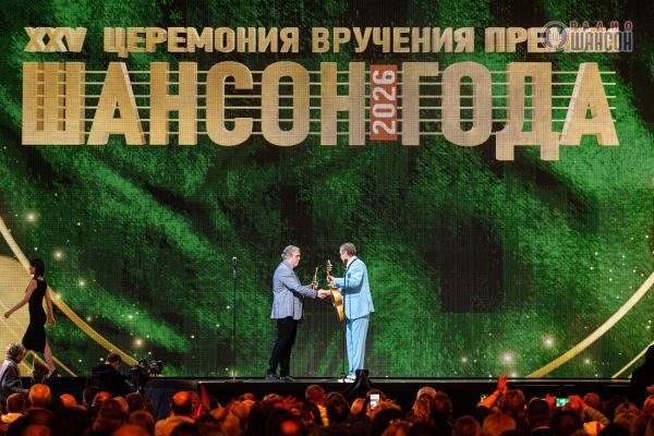 «Шансон года 2026», 25 апреля 2026, Москва