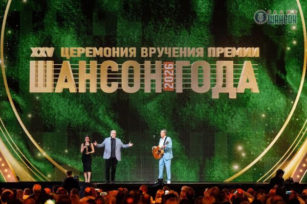 «Шансон года 2026», 25 апреля 2026, Москва