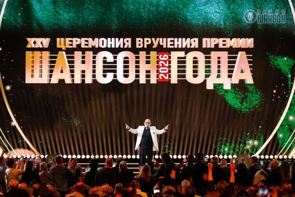 «Шансон года 2026», 25 апреля 2026, Москва