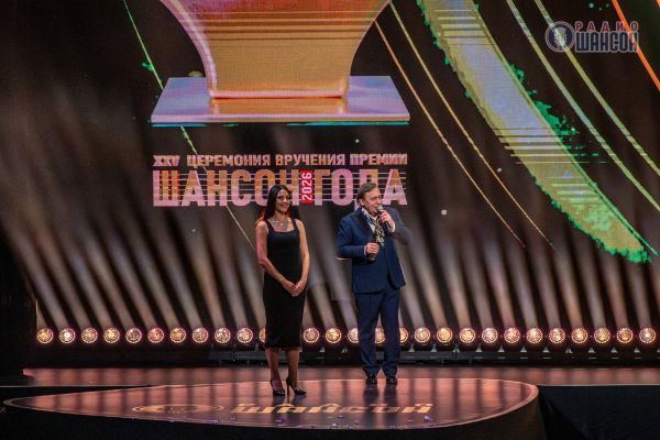 «Шансон года 2026», 25 апреля 2026, Москва