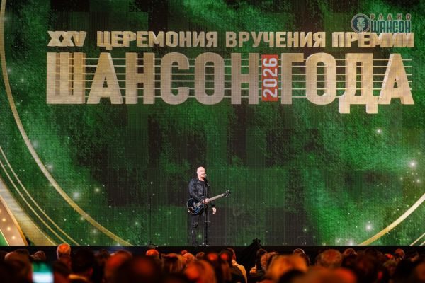 «Шансон года 2026», 25 апреля 2026, Москва