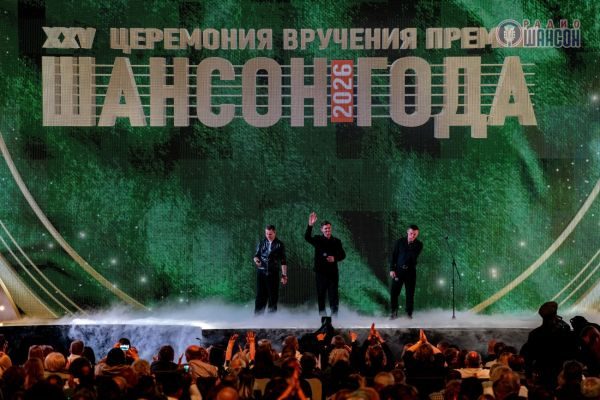 «Шансон года 2026», 25 апреля 2026, Москва