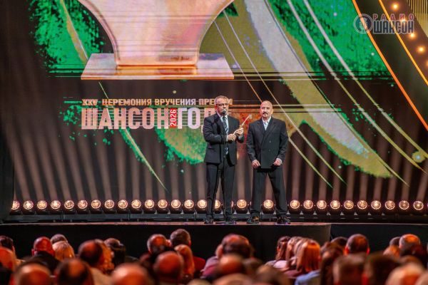 «Шансон года 2026», 25 апреля 2026, Москва