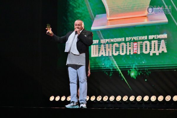 «Шансон года 2026», 25 апреля 2026, Москва