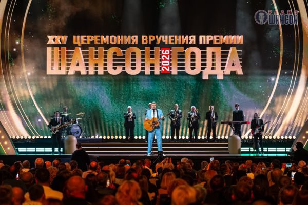 «Шансон года 2026», 25 апреля 2026, Москва