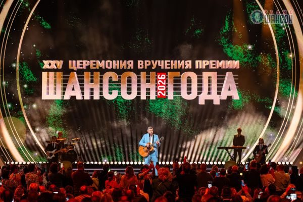 «Шансон года 2026», 25 апреля 2026, Москва