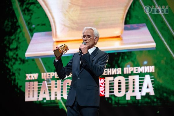 «Шансон года 2026», 25 апреля 2026, Москва