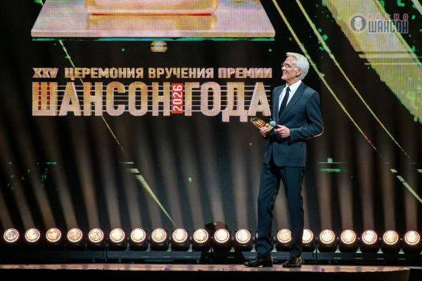 «Шансон года 2026», 25 апреля 2026, Москва