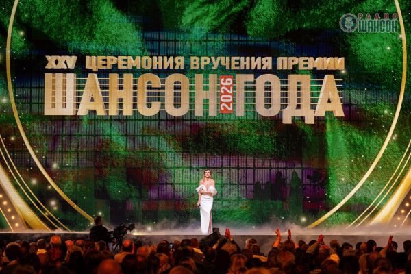 «Шансон года 2026», 25 апреля 2026, Москва