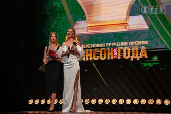 «Шансон года 2026», 25 апреля 2026, Москва
