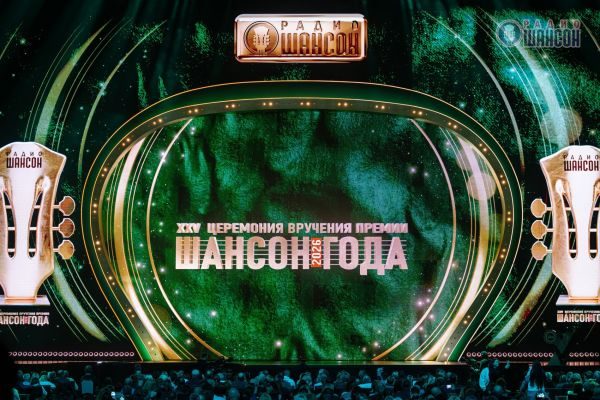«Шансон года 2026», 25 апреля 2026, Москва