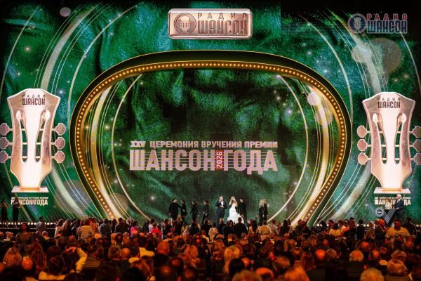 «Шансон года 2026», 25 апреля 2026, Москва