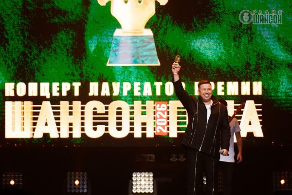 Концерт лауреатов премии «Шансон года», 30 апреля 2026, Санкт-Петербург