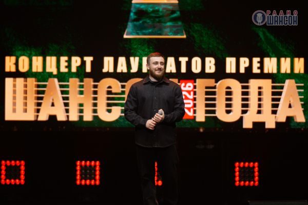Концерт лауреатов премии «Шансон года», 30 апреля 2026, Санкт-Петербург