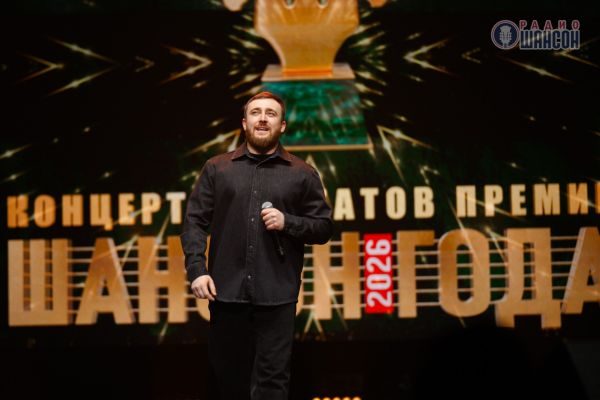 Концерт лауреатов премии «Шансон года», 30 апреля 2026, Санкт-Петербург