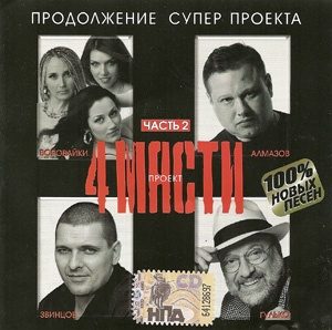 Четыре масти
