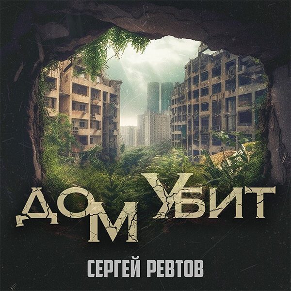 Сергей Ревтов