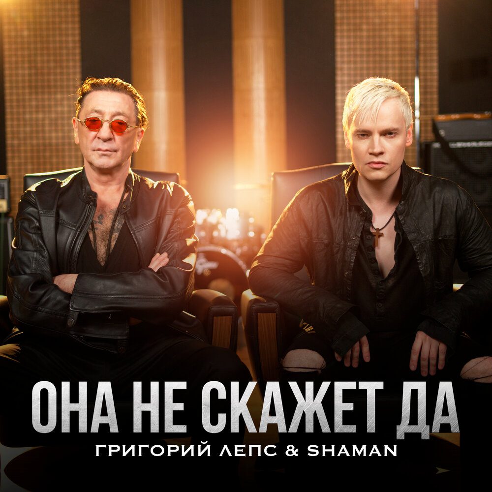 Григорий Лепс и SHAMAN