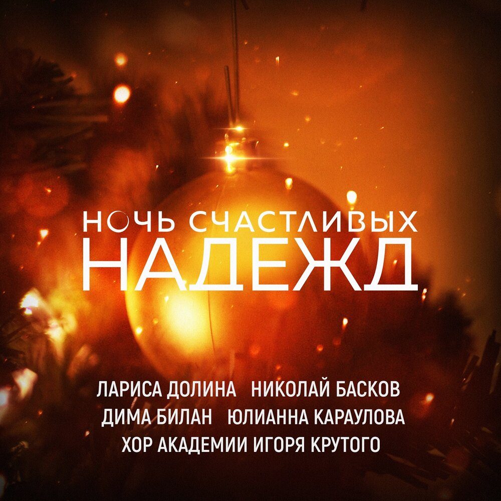 Лариса Долина, Николай Басков, Дима Билан, Юлианна Караулова, Хор академии Игоря Крутого