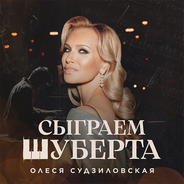 Олеся Судзиловская