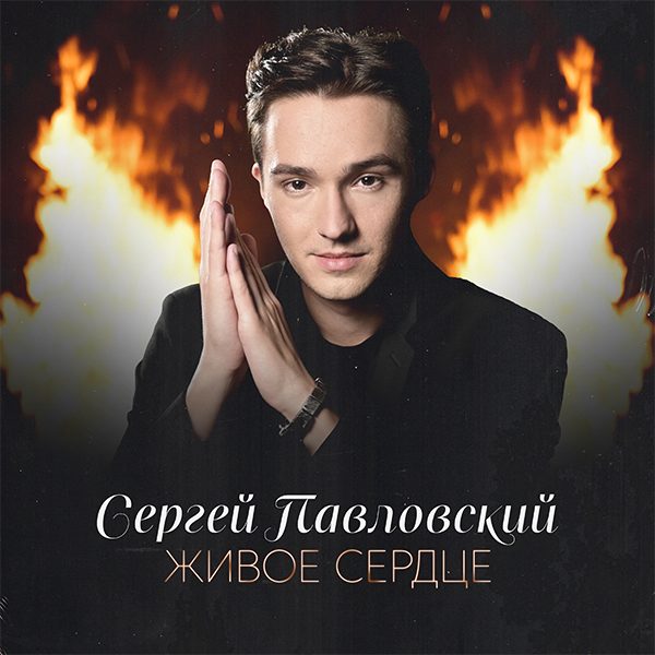 Сергей Павловский