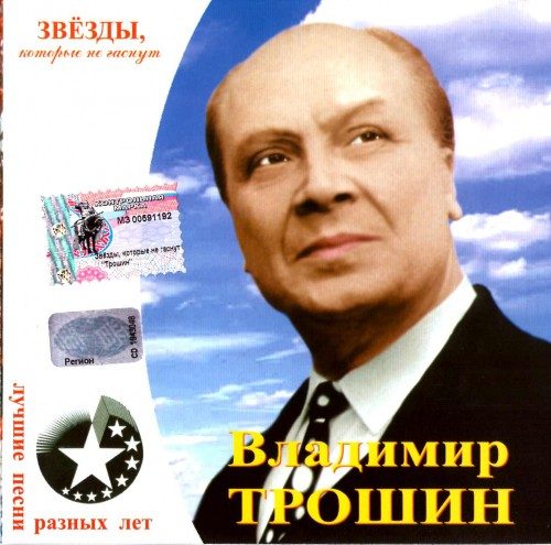 Владимир Трошин