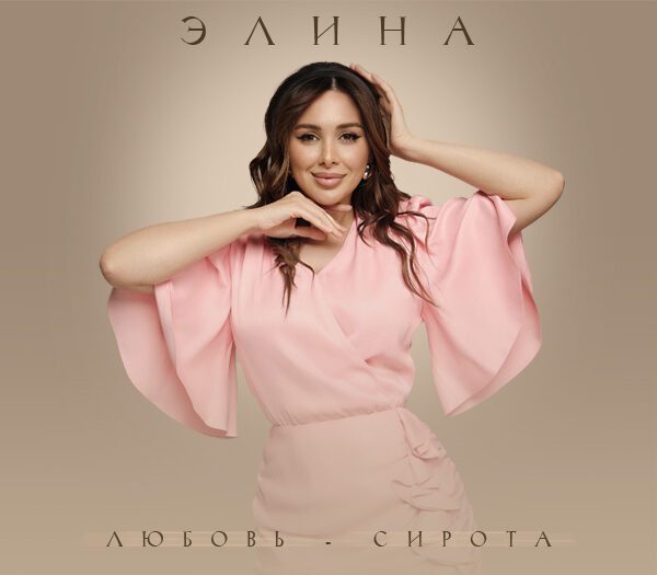 Элина