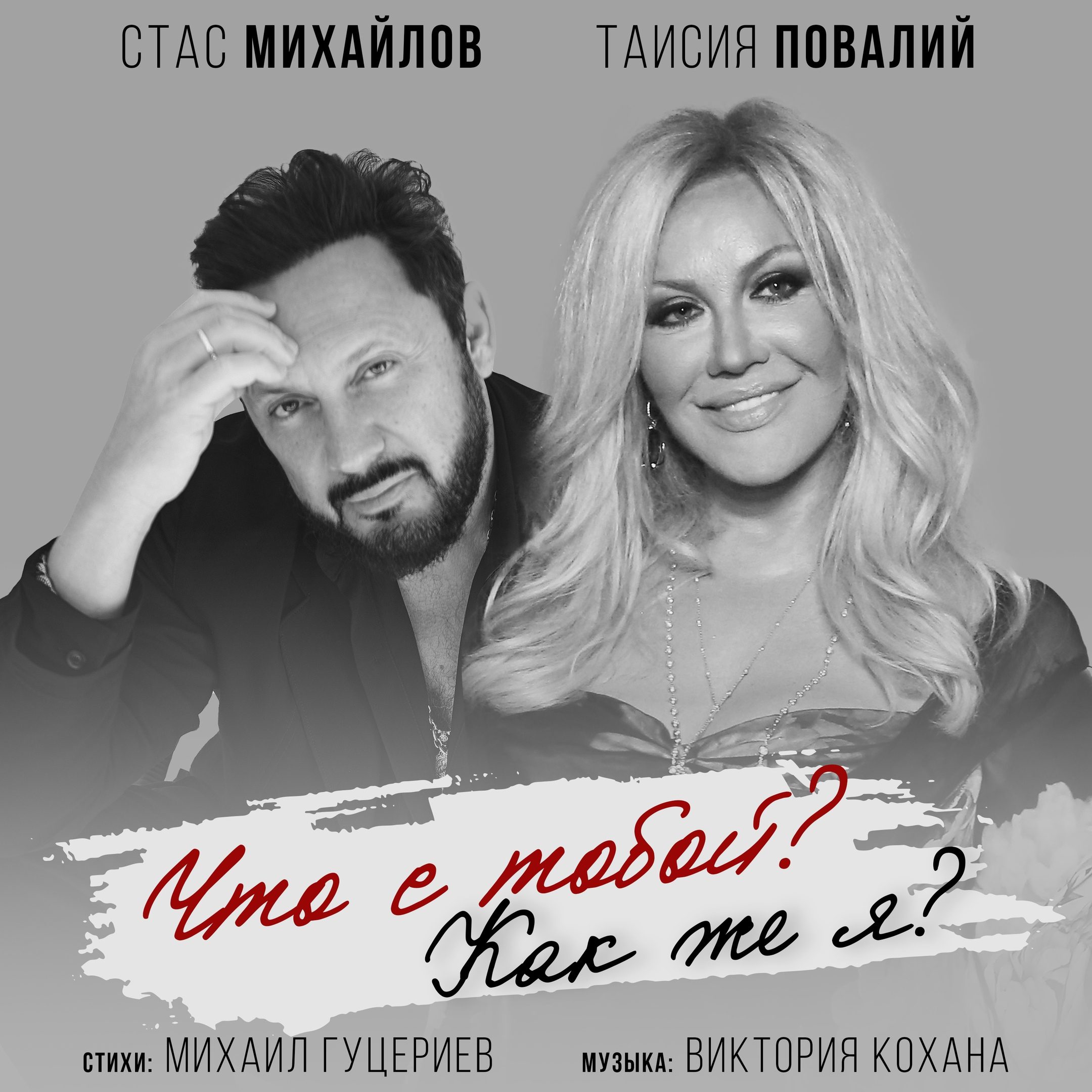 Стас Михайлов и Таисия Повалий