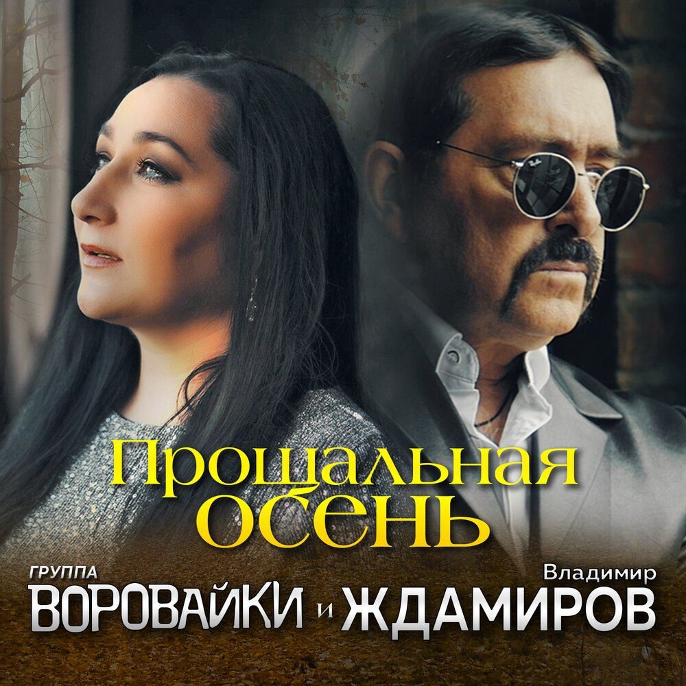 Владимир Ждамиров и Яна Павлова