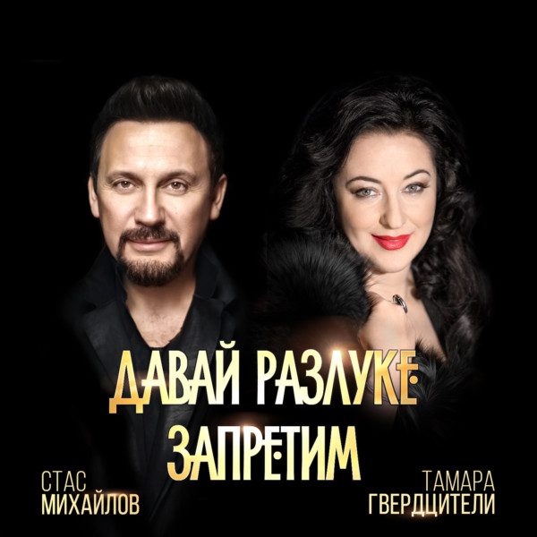 Стас Михайлов и Тамара Гвердцители