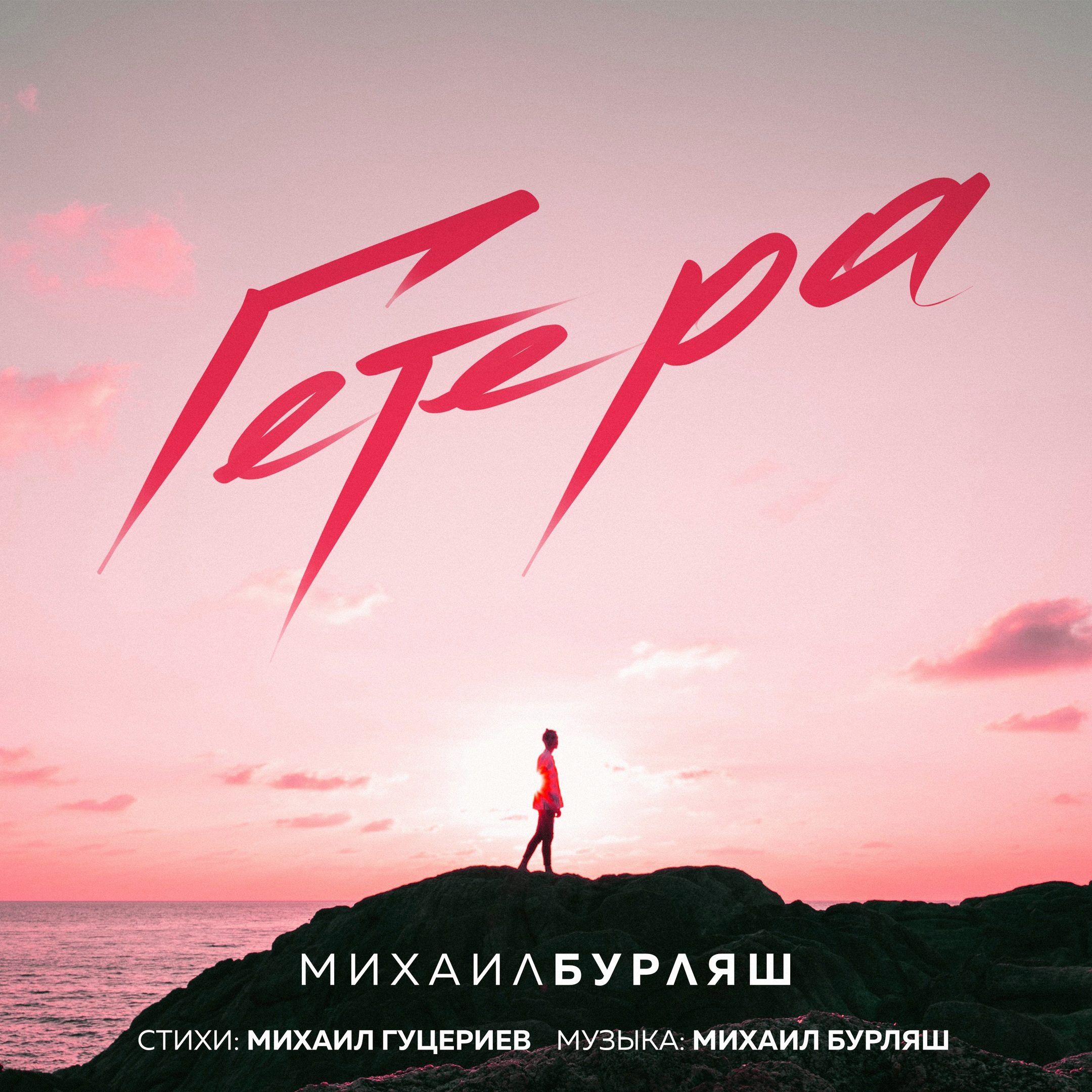 Михаил Бурляш