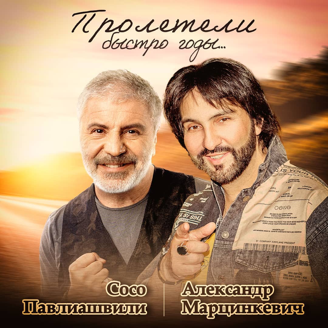 Сосо Павлиашвили и Александр Марцинкевич