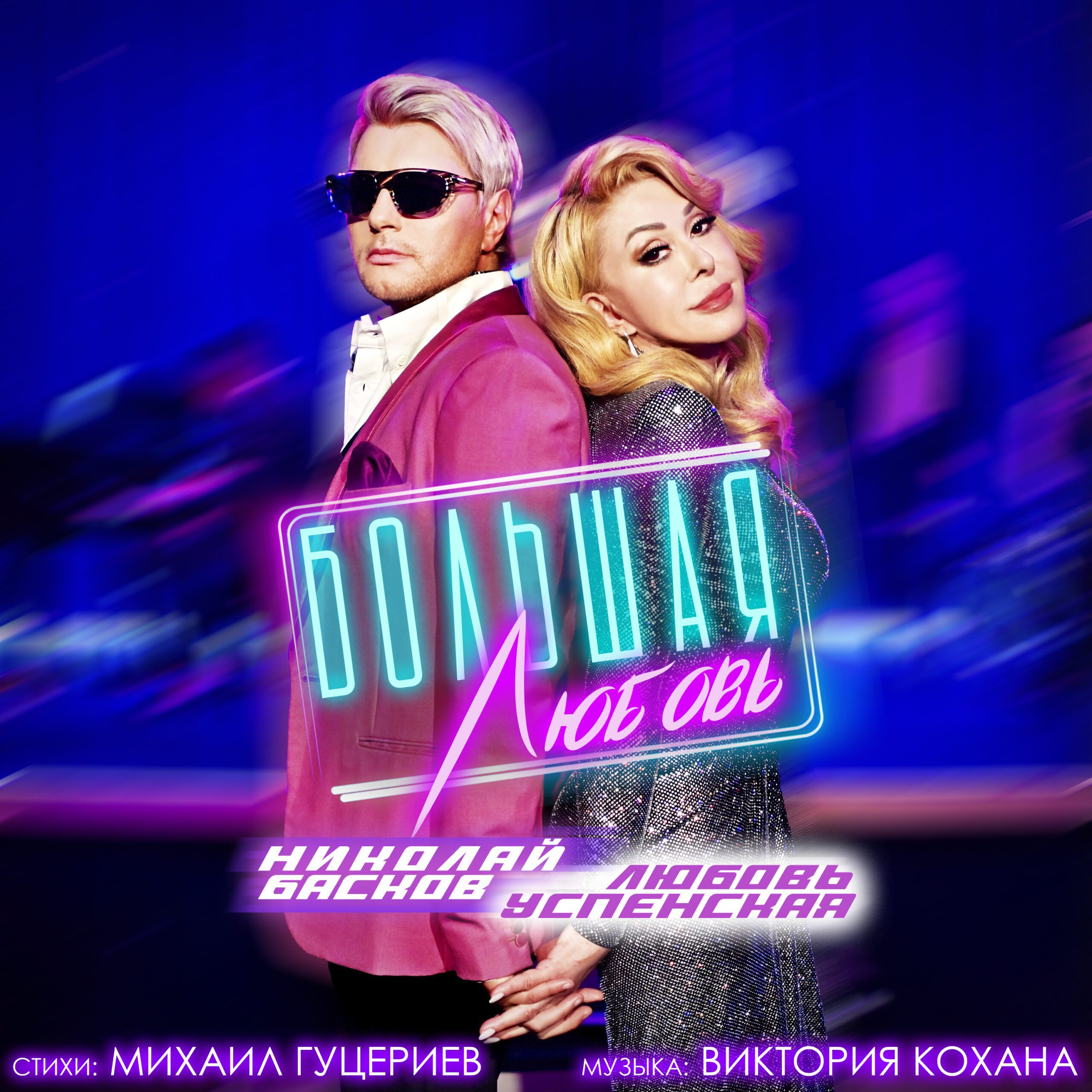 Любовь Успенская и Николай Басков