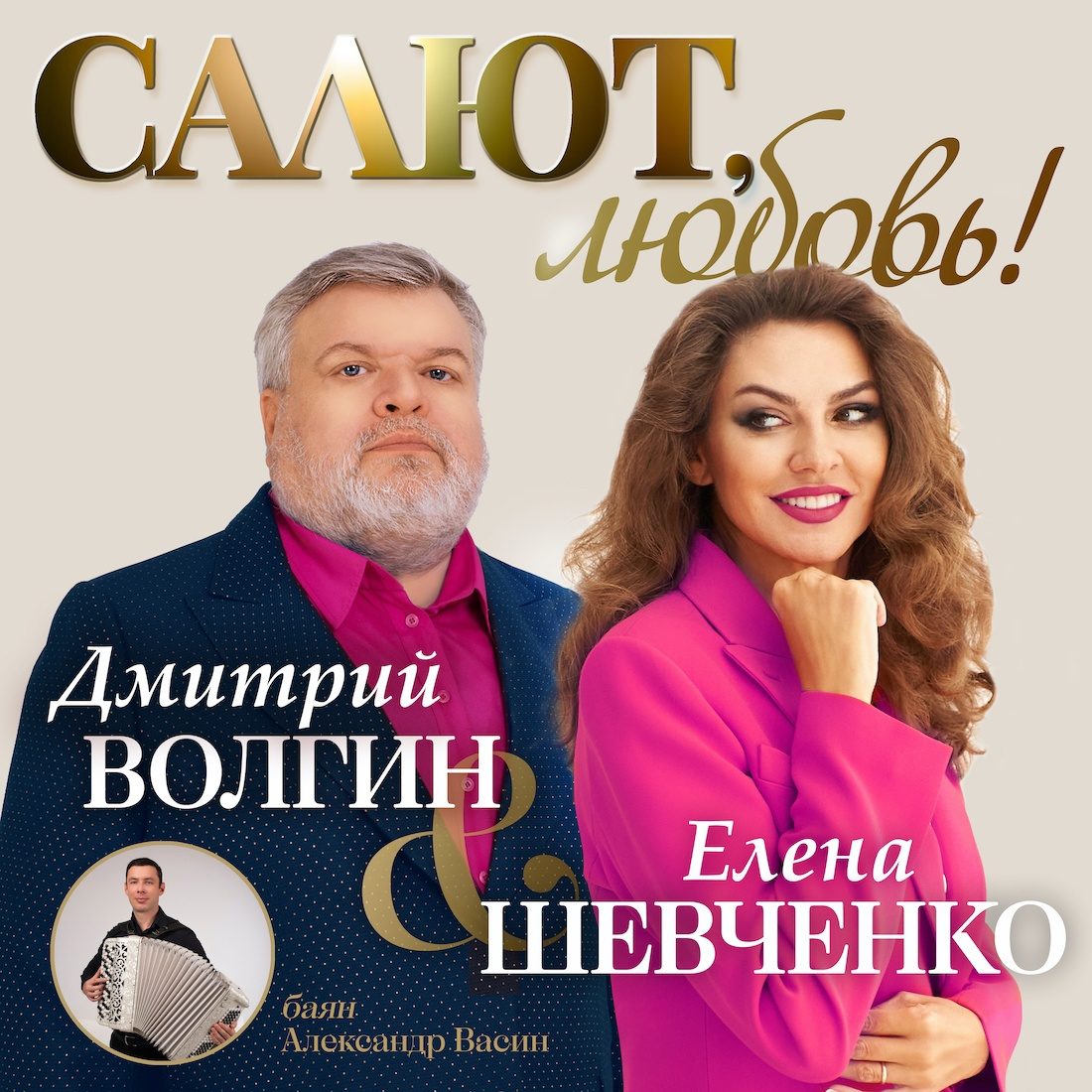 Дмитрий Волгин, группа «Хорошая песня» и Елена Шевченко
