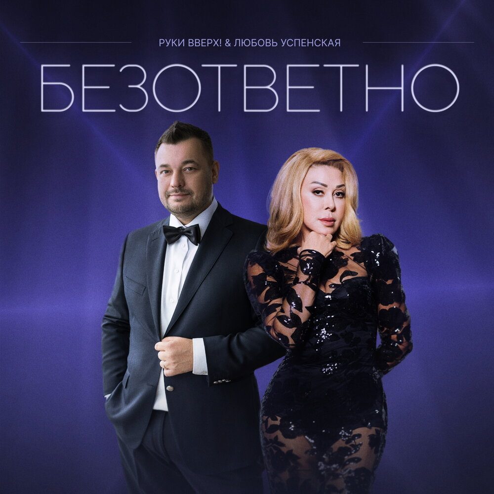 Любовь Успенская и Руки Вверх!