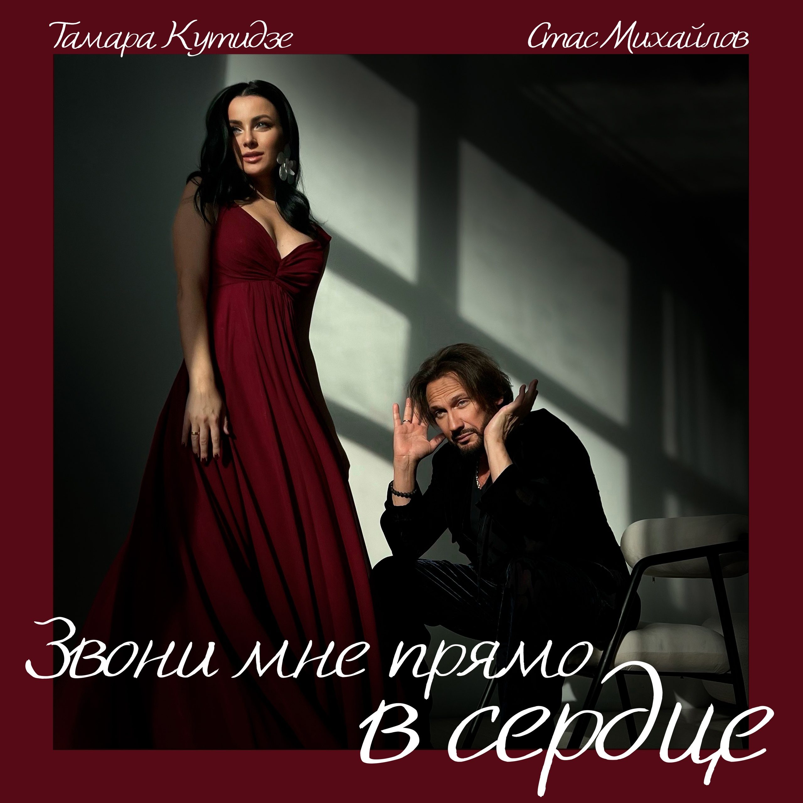 Стас Михайлов и Тамара Кутидзе