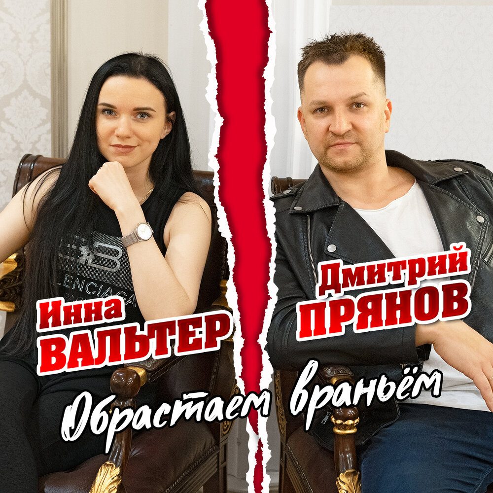 Инна Вальтер и Дмитрий Прянов