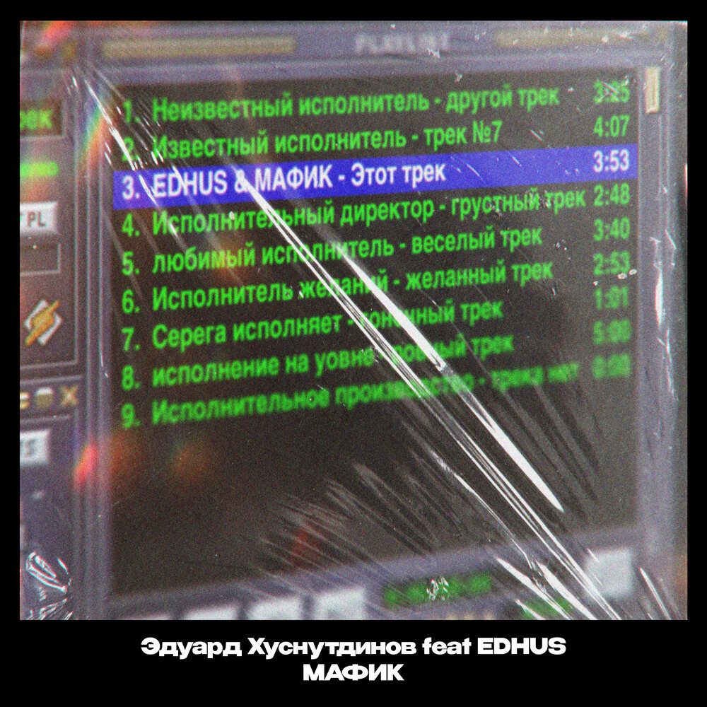 Эдуард Хуснутдинов и Мафик