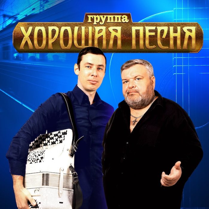Хорошая песня