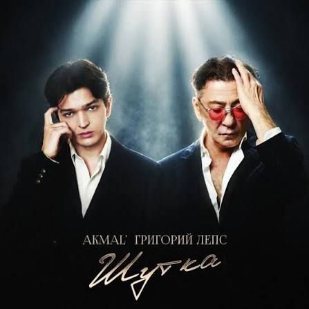 Григорий Лепс и Akmal'