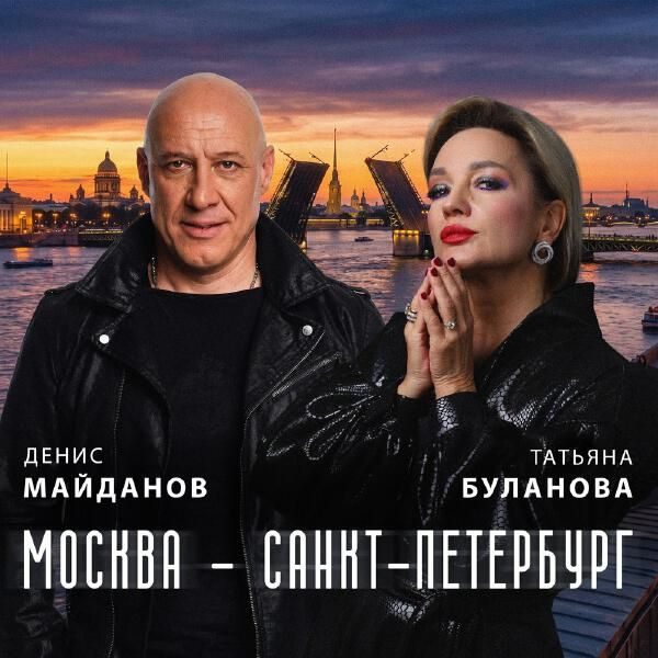 Денис Майданов и Татьяна Буланова