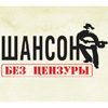 Даешь «Шансон без цензуры»!