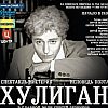 Корпорация «Шансон» поддерживает «Хулигана» Сергея Безрукова