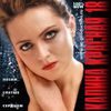 Вышел новый сборник Калина Красная 18