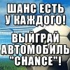 Определены 10 лучших кричалок  «Шанс есть у каждого!»