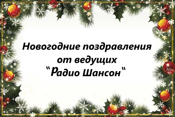 Диджеи «Радио Шансон»: с Новым годом! (ВИДЕО)
